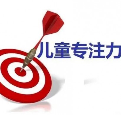 影响孩子专注力的因素