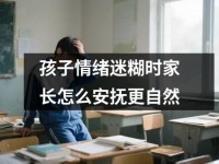 孩子情绪迷糊时家长怎么安抚更自然