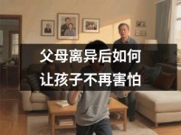 父母离异后如何让孩子不再害怕