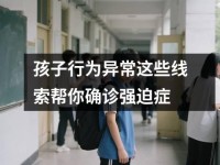 孩子行为异常这些线索帮你确诊强迫症