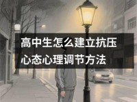 高中生怎么建立抗压心态心理调节方法