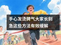 手心发烫脾气大家长别急这些方法有效缓解