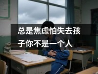 总是焦虑怕失去孩子你不是一个人