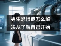 男生恐惧症怎么解决从了解自己开始