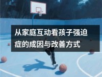 从家庭互动看孩子强迫症的成因与改善方式