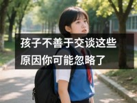 孩子不善于交谈这些原因你可能忽略了