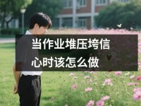 当作业堆压垮信心时该怎么做