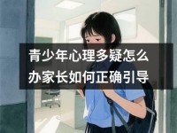 青少年心理多疑怎么办家长如何正确引导